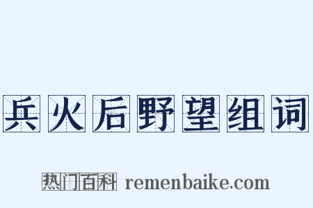 兵火后野望组词是什么意思的图片
